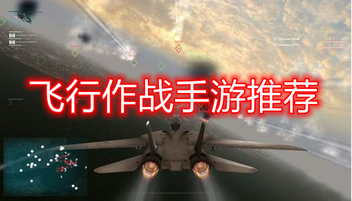 飞行作战游戏合集