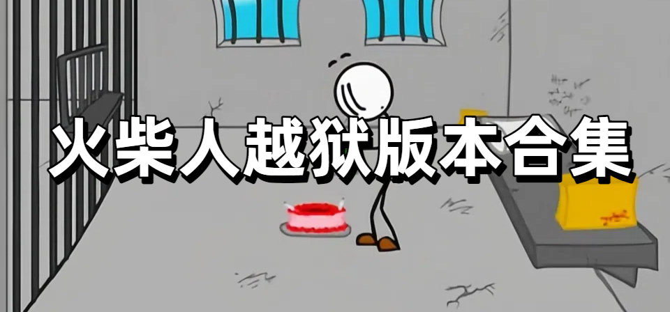 火柴人越狱版本合集
