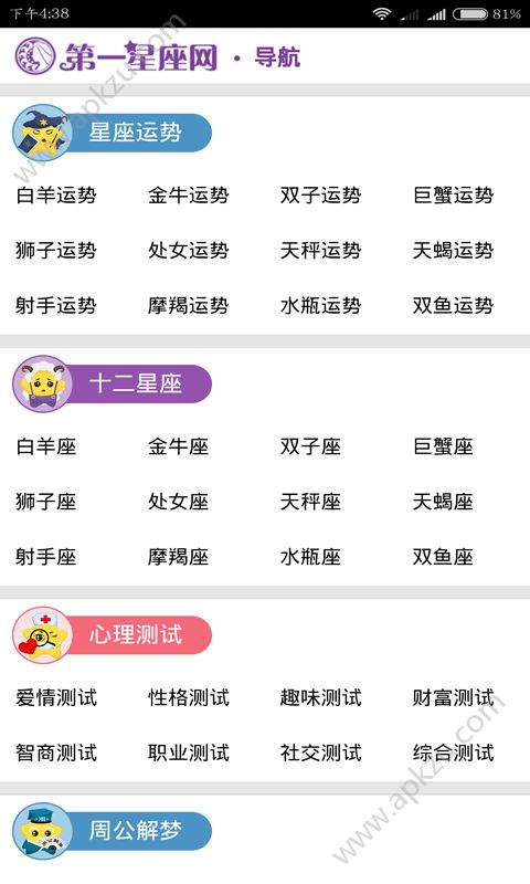 第一星座网运势测试软件app手机版下载  v1.0图4