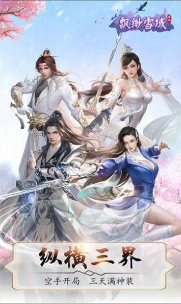 飘渺雪域我欲成仙手游最新官方版  v1.0.2图4