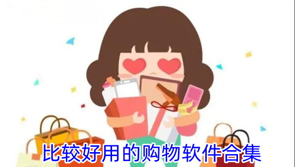 比较好用的购物软件合集