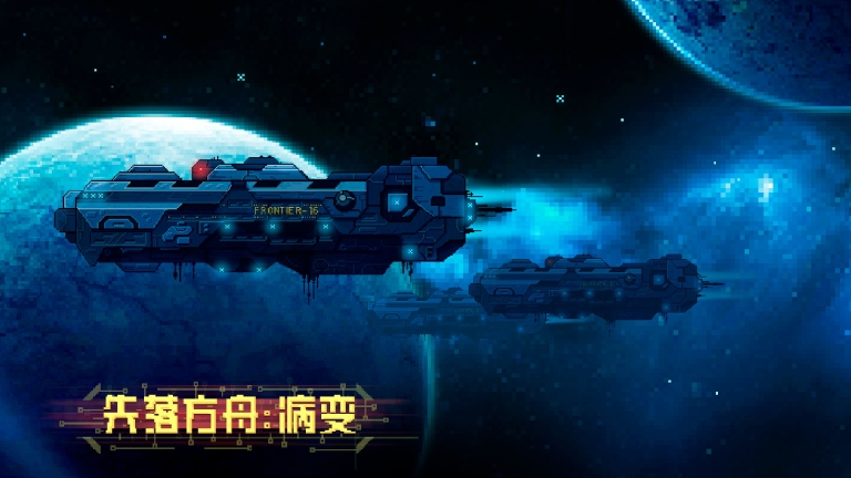 失落方舟：病变图2