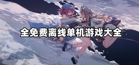 全免费离线单机游戏大全