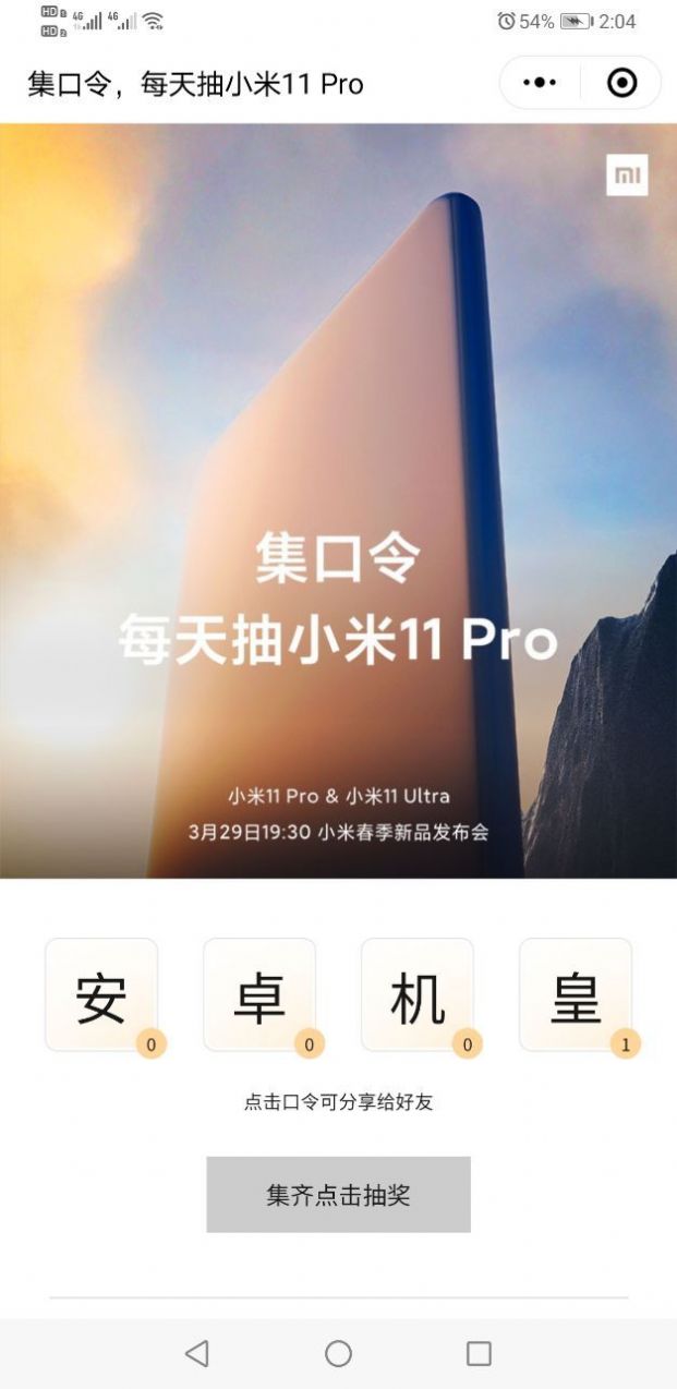 集口令每天抽小米11pro活动地址图1