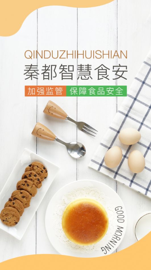 秦都智慧食安安卓版图2