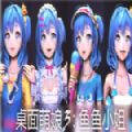 桌面萌娘3鱼鱼小姐免费版