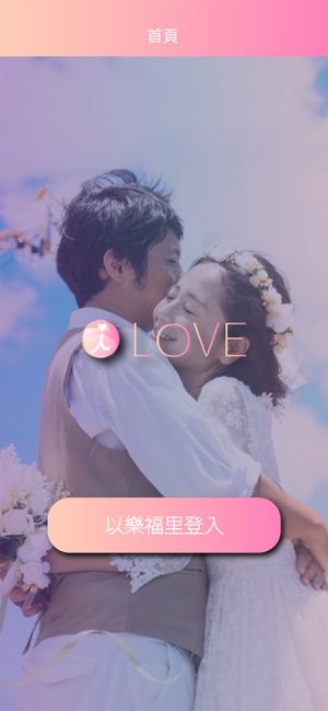 樂交友app官方版下载平台  v1.0.0图1