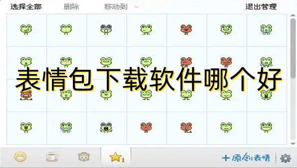 表情包下载软件哪个好