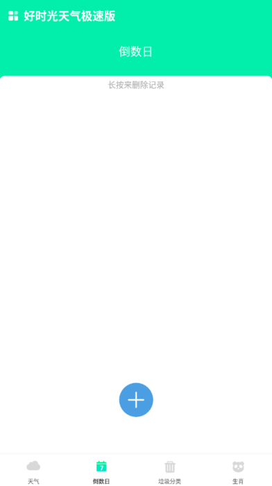 好时光天气极速版图1