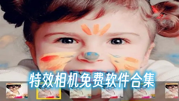 特效相机免费软件合集