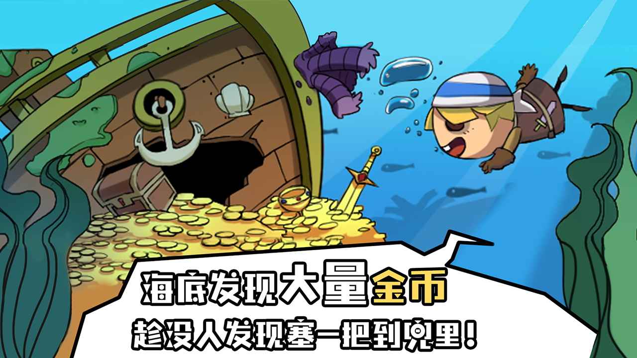 海底寻宝大作战游戏图1