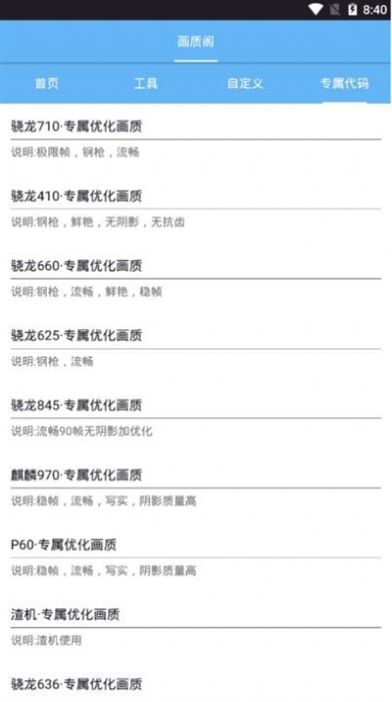 骁龙画质处理器app助手免费版 v1.0图1
