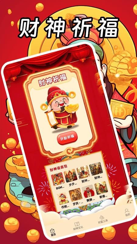 财神好运来图4