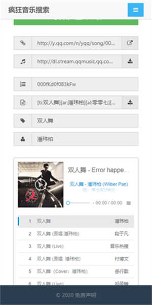 疯狂音乐搜索图3