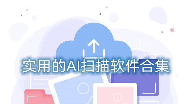 实用的AI扫描软件合集