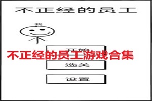 不正经的员工游戏合集