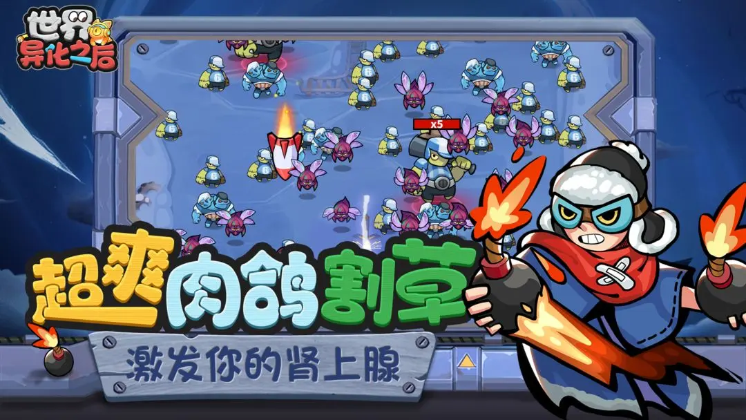 世界异化之后游戏图1