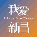 我爱新昌app官方版下载平台  v2.0.2