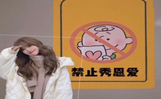 微信朋友圈禁止秀恩爱图片大全图5