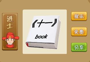 疯狂识成语游戏合集