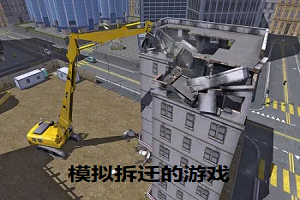 模拟拆迁的游戏