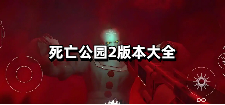 死亡公园2版本大全