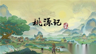 桃源记2图2