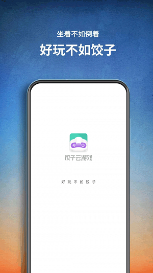 饺子云游戏app下载图5