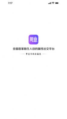 用意陌生交友APP图4
