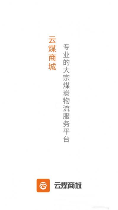 云煤电商app图1