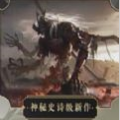 神秘史诗新作官方版
