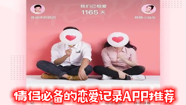 情侣必备的恋爱记录APP推荐