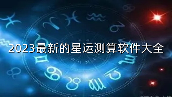 2023最新的星运测算软件大全