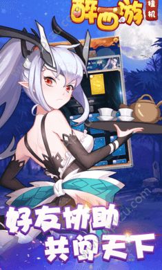 醉西游挂机bt满V公益服  v1.0.0图5