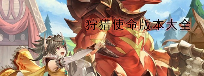 狩猎使命版本大全