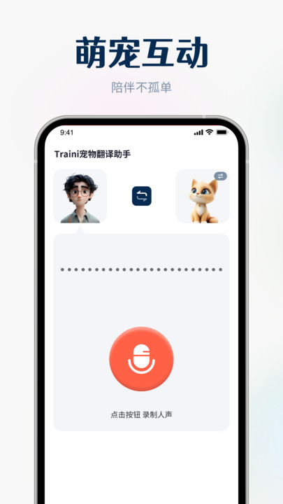 Traini宠物翻译助手图3