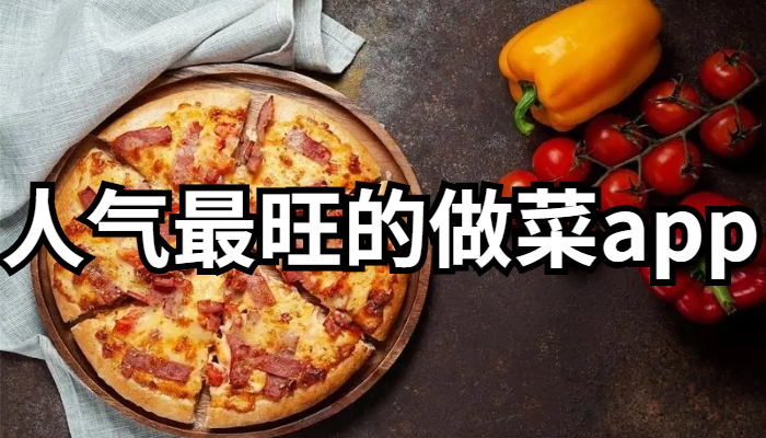 人气最旺的做菜app合集