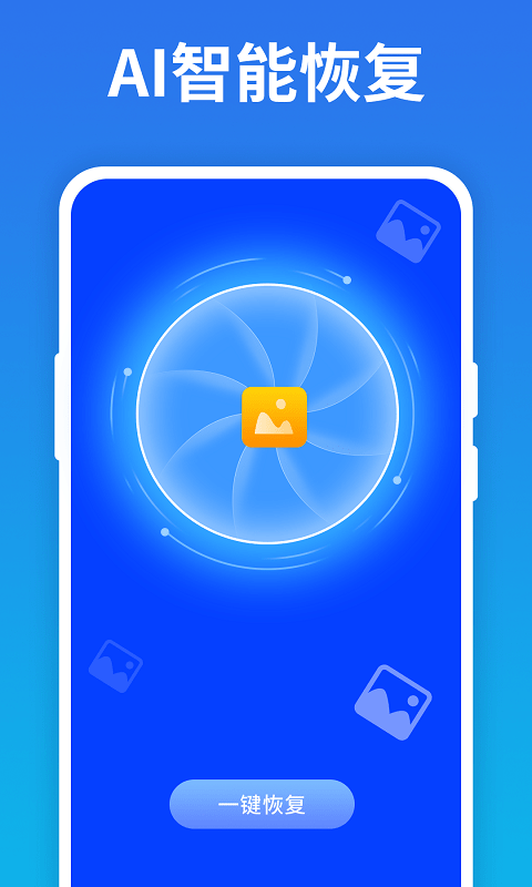 手机照片恢复宝App官方版软件  v2.0.0图3