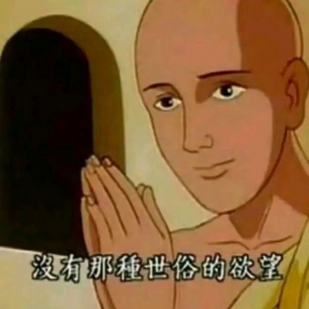 没有那种世俗的欲望和尚表情包图2