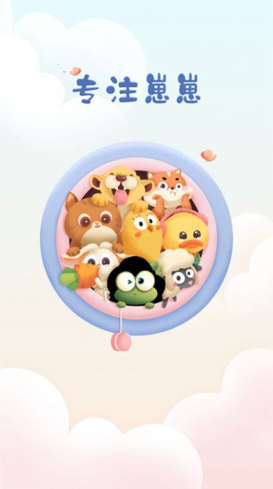 专注崽崽app软件手机版下载  v2.0.2图3