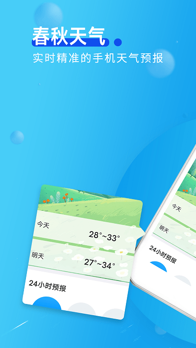 春秋天气预报图3