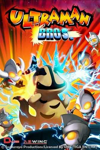 奥特曼兄弟联手2无敌版图1