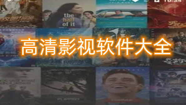 高清影视软件大全