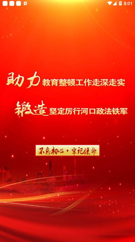 河口政法教育整顿app图3