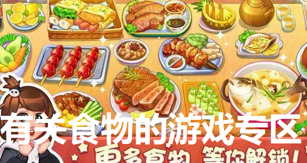 有关食物的游戏专区