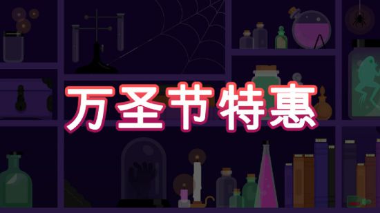 2021epic万圣节特惠游戏合集