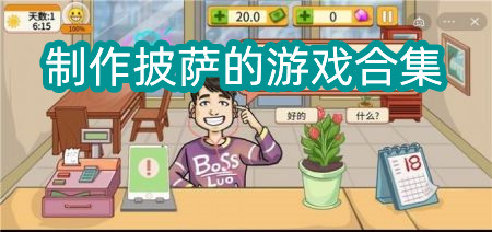 制作饼的游戏合集