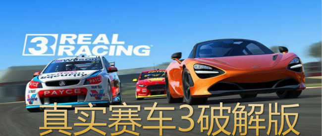真实赛车3安卓版合集