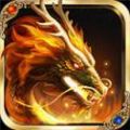 完美火龙单职业传奇官方版