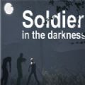 黑暗中的士兵中文版